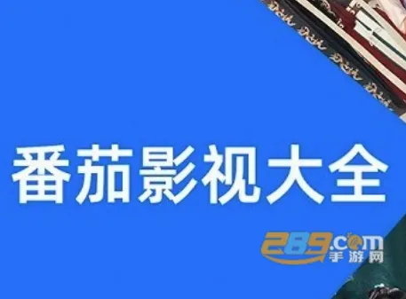 番茄影视最新安卓版 番茄影视最新安卓版