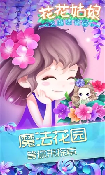 花花姑娘之魔法花园(模拟换装养成游戏)v2.0.23.407.404.1227 免费版截图0