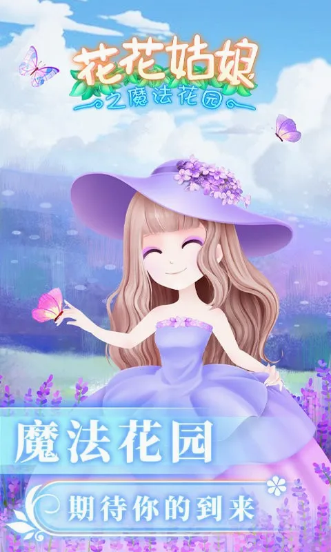 花花姑娘之魔法花园(模拟换装养成游戏) 花花姑娘之魔法花园(模拟换装养成游戏)