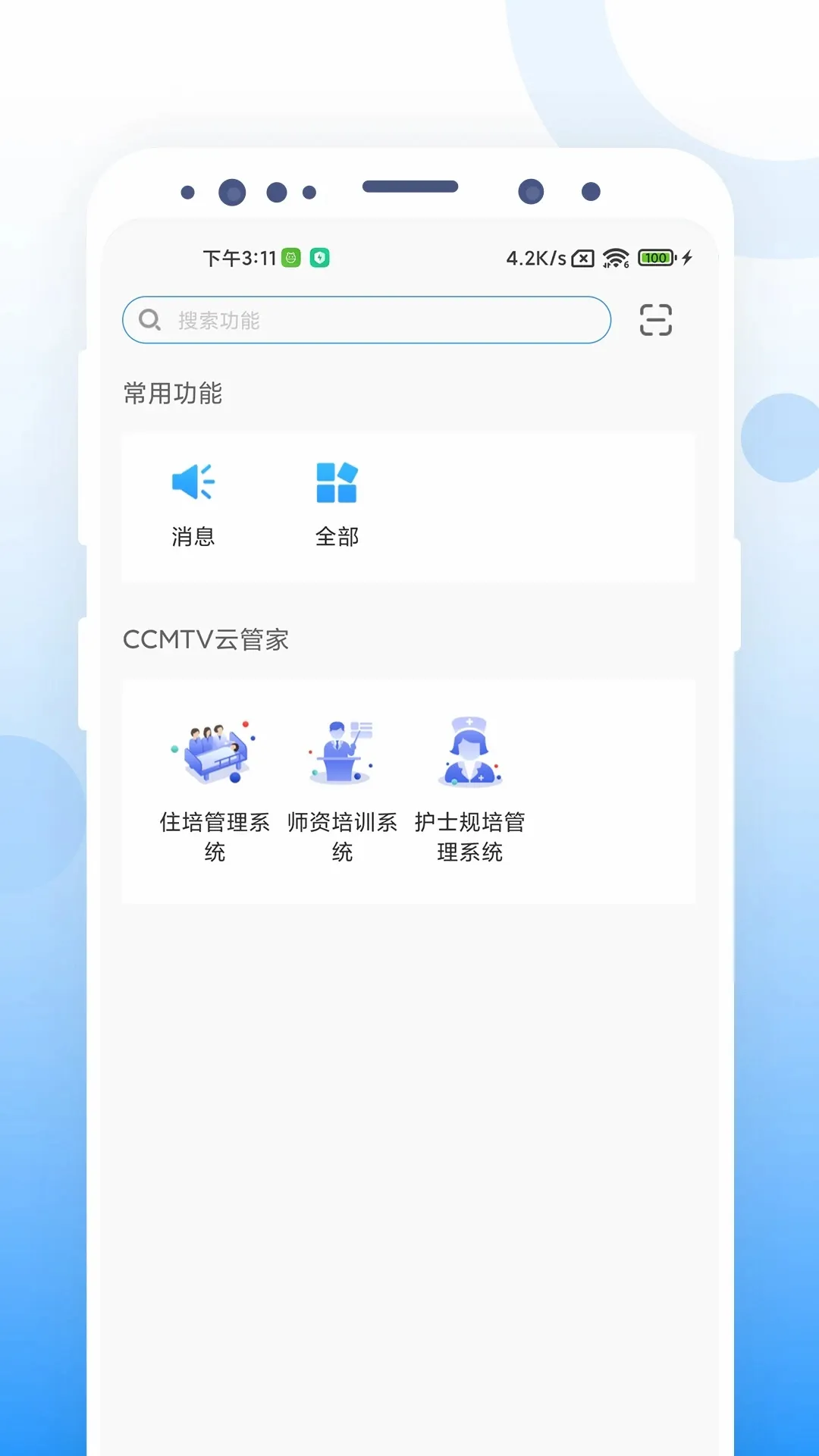 CCMTV云管家(医学教育平台)v1.1.8 手机版截图0