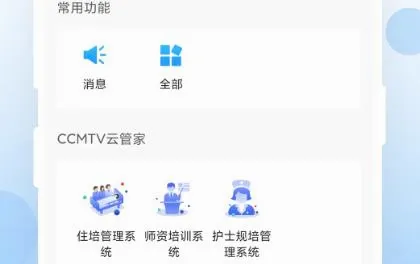 CCMTV云管家(医学教育平台) CCMTV云管家(医学教育平台)