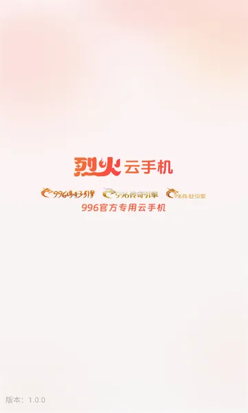 烈火云手机(云手机应用)截图3