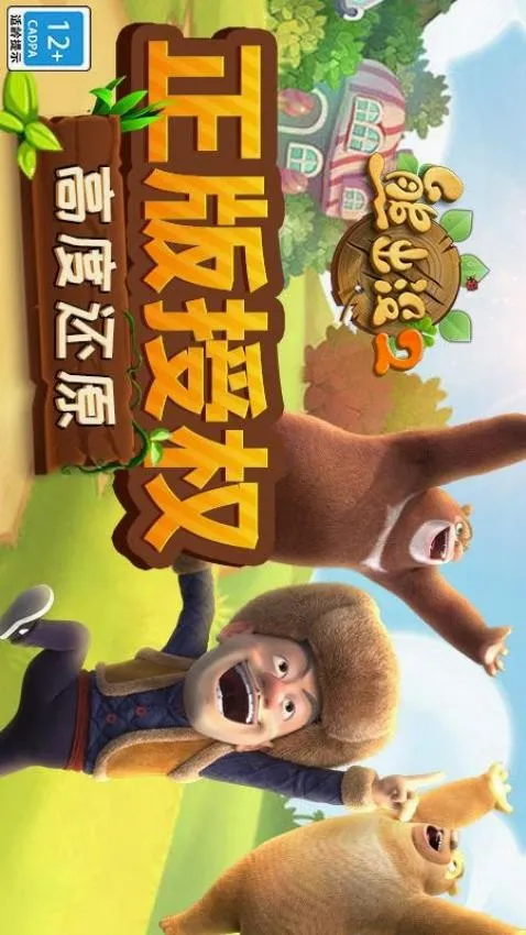 熊出没22026最新版本v1.10.0 免费版截图4