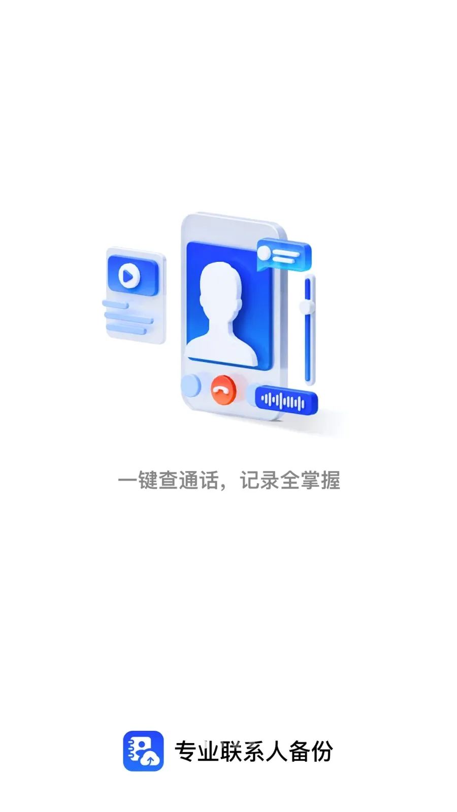 专业联系人备份2026官方最新版本v1.0.0 手机版截图0