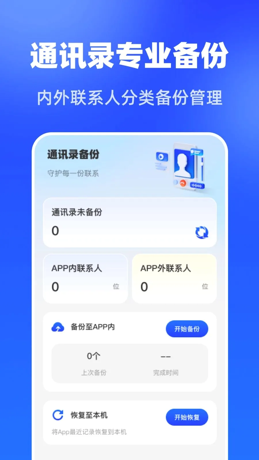 专业联系人备份2026官方最新版本v1.0.0 手机版截图3