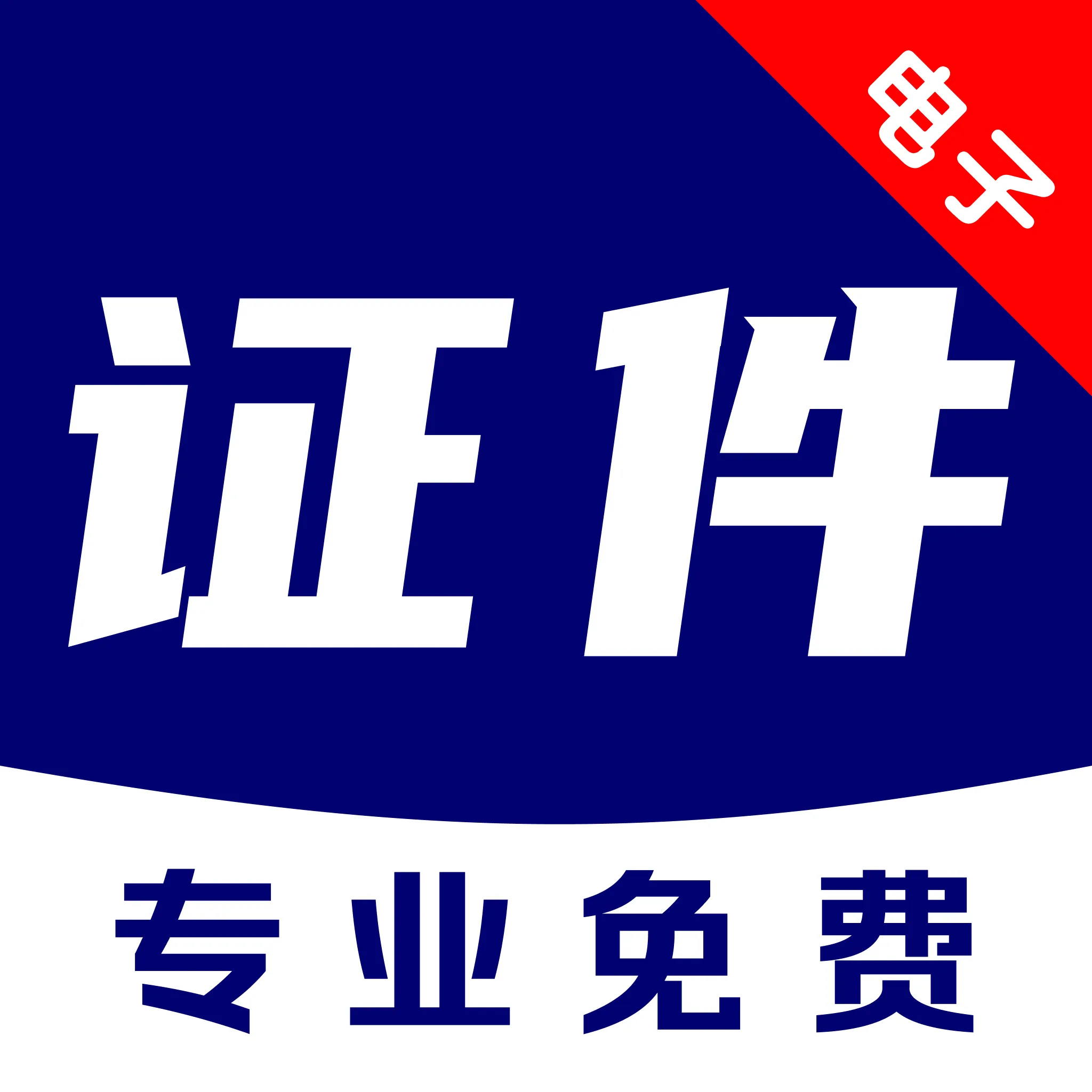 ����֤�����ݹ���(֤��������ƽ̨)v1.0.1 ��׿��