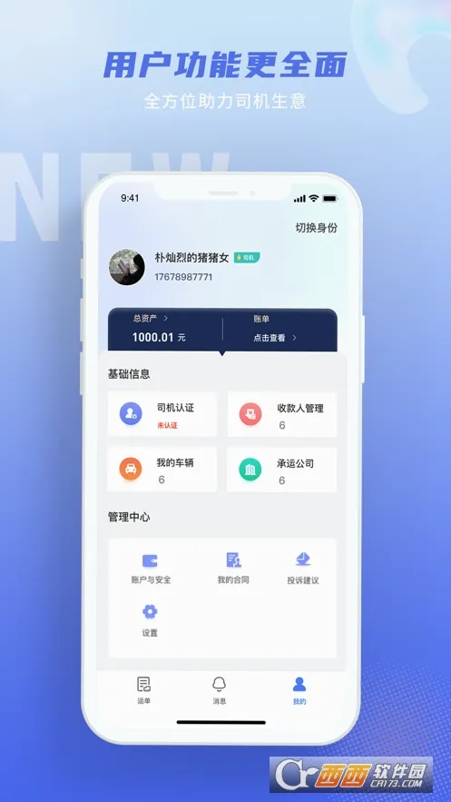 神通智运(物流运输接单软件)截图3