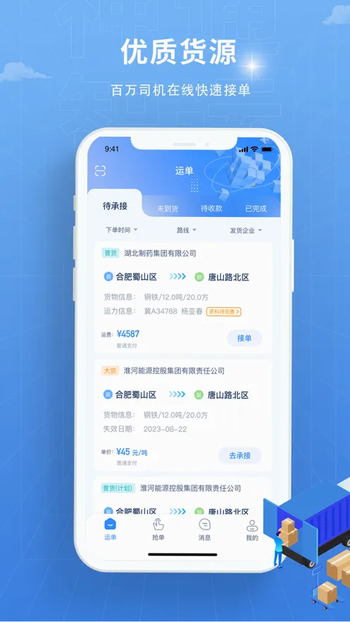 神通智运(物流运输接单软件)截图4