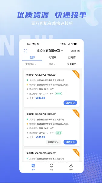 神通智运(物流运输接单软件) 神通智运(物流运输接单软件)