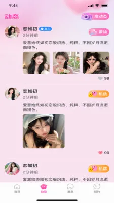 恋如初(社交交流平台)v1.0.3 安卓版截图3