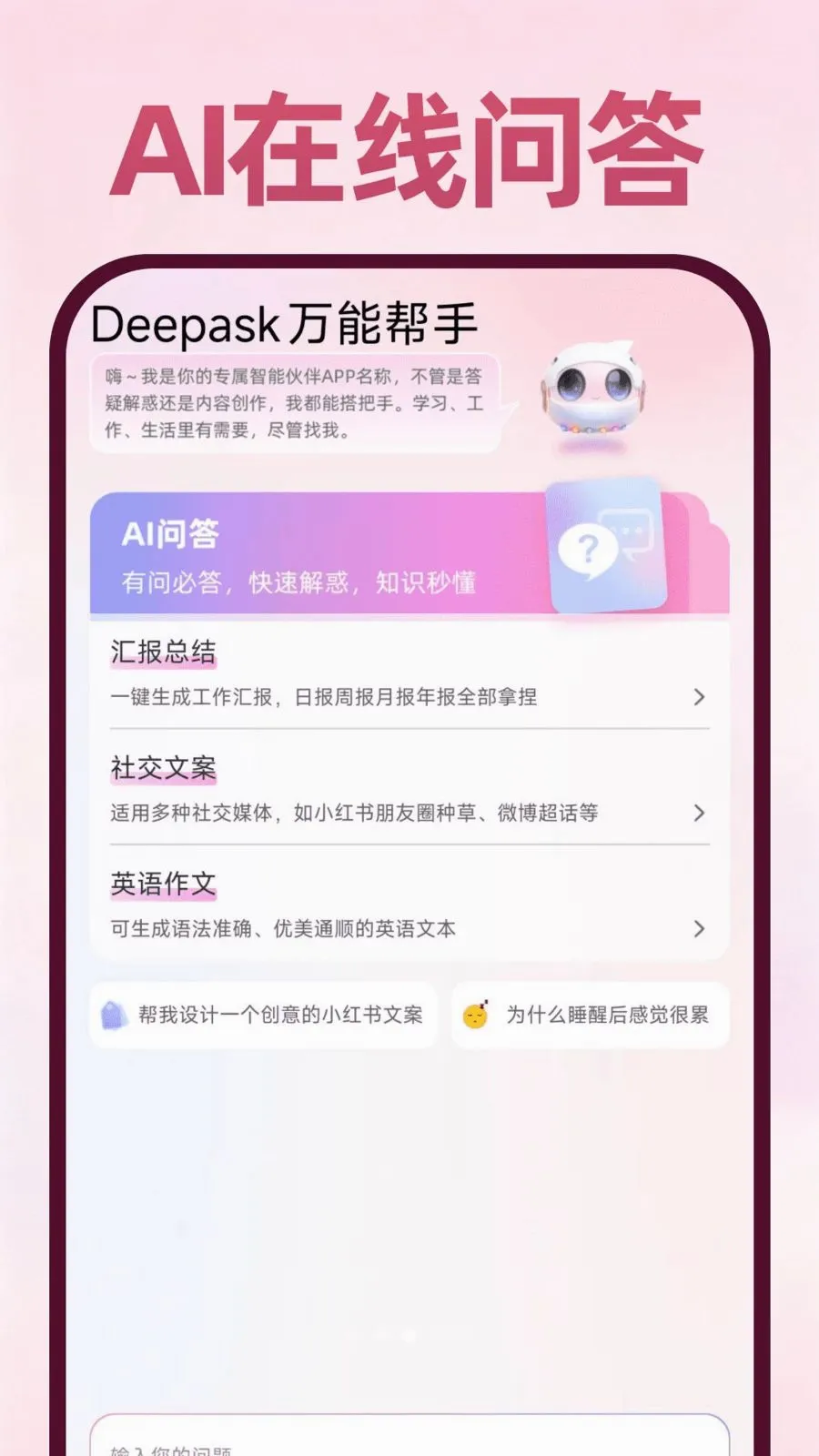 Deepask万能帮手最新手机版截图2