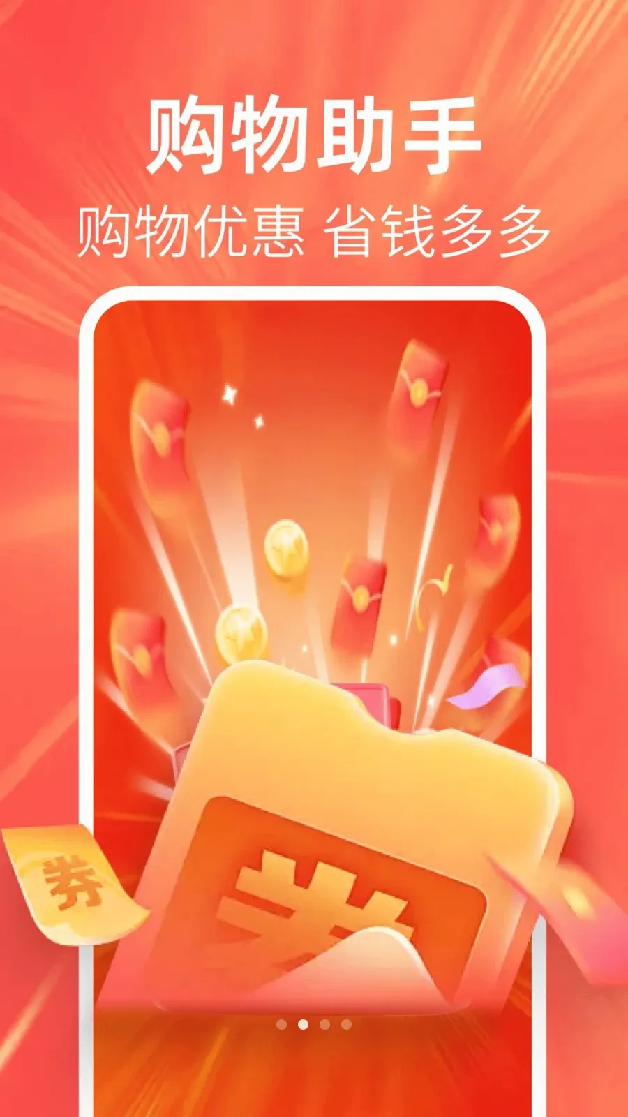 特价优惠多多(优惠福利平台)截图1