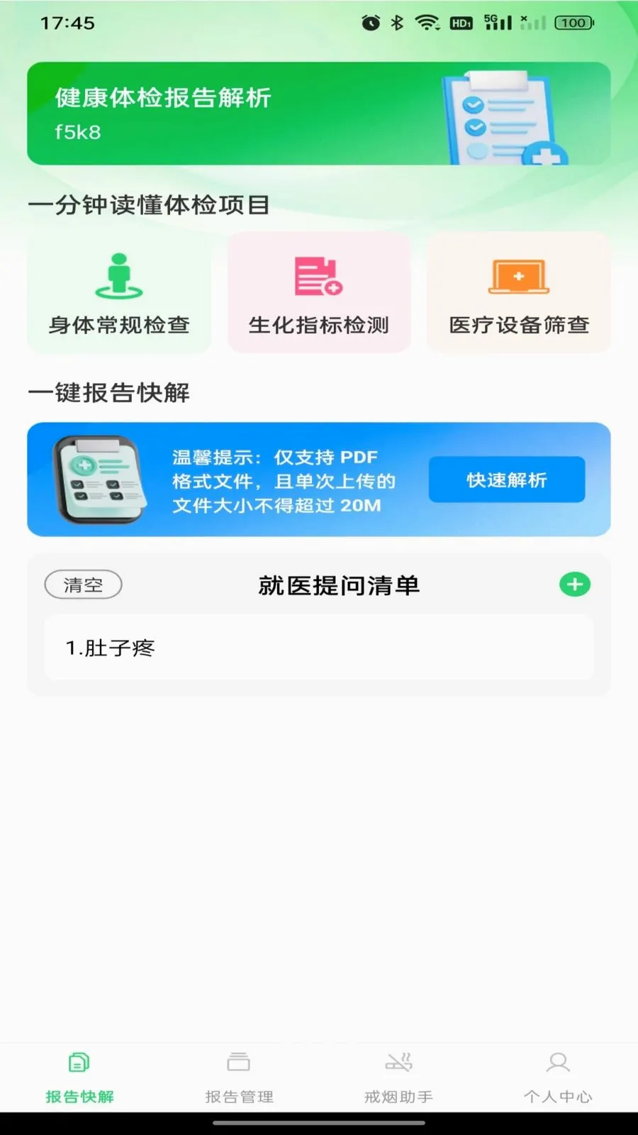 健康体检报告解析(健康管理助手)截图0