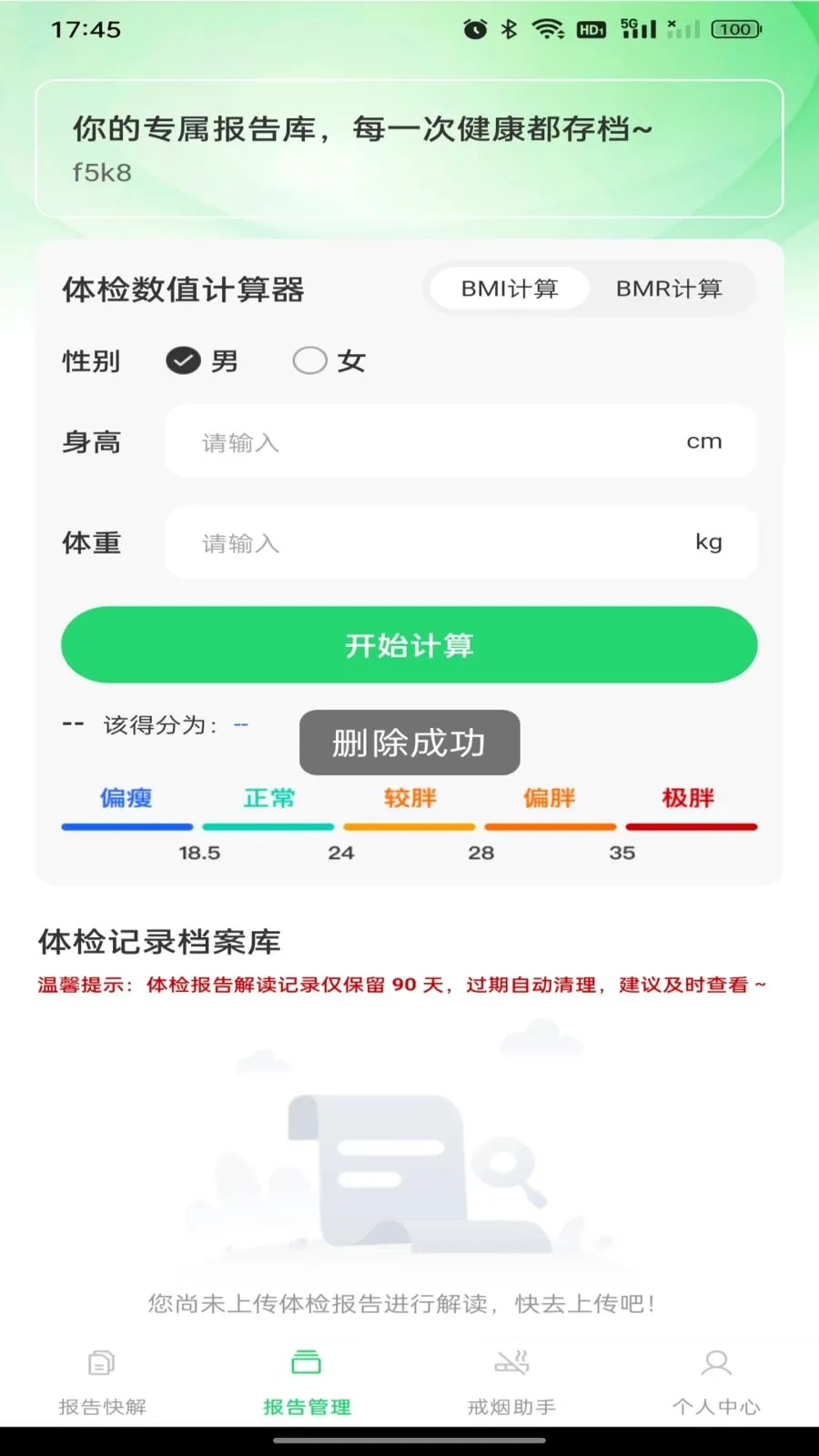 健康体检报告解析(健康管理助手)截图1