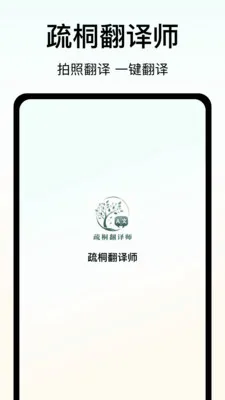 疏桐翻译师(图文处理应用)截图3