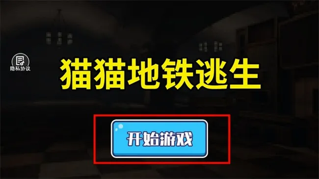 猫猫地铁逃生破解版 猫猫地铁逃生破解版