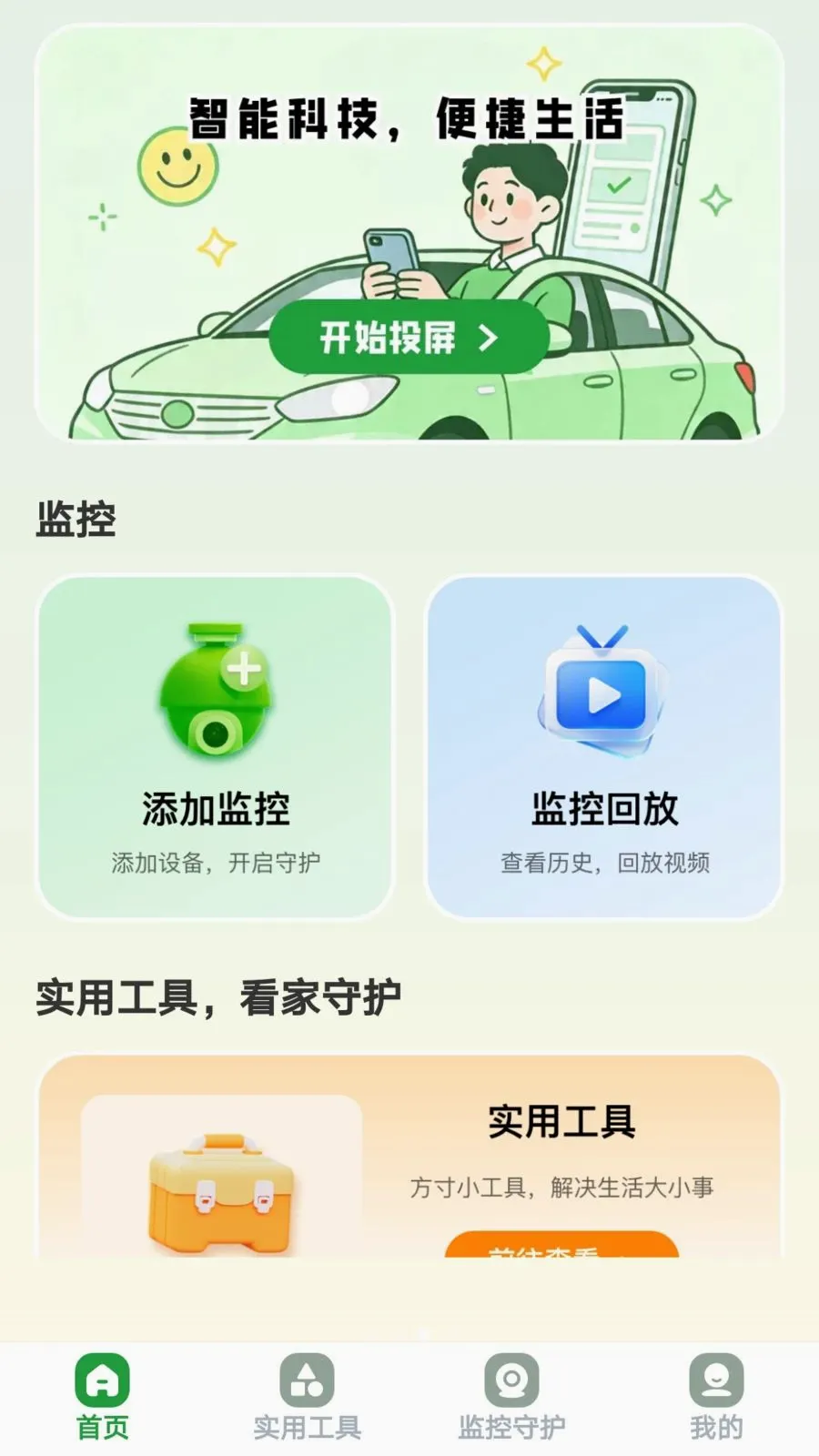 ������Ͷ(��ͥ�ۺϷ���ƽ̨)v1.0.8 ��׿���ͼ2