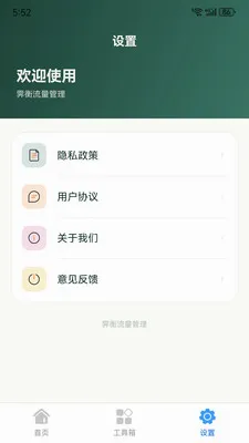 霁衡流量管理最新手机版v1.0.0 手机版截图0