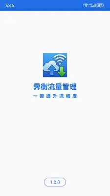霁衡流量管理最新手机版v1.0.0 手机版截图3