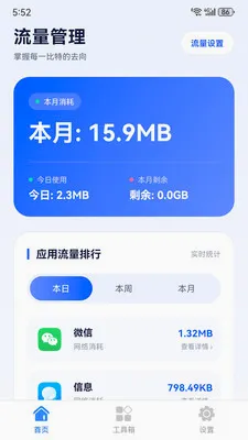 霁衡流量管理最新手机版v1.0.0 手机版截图1