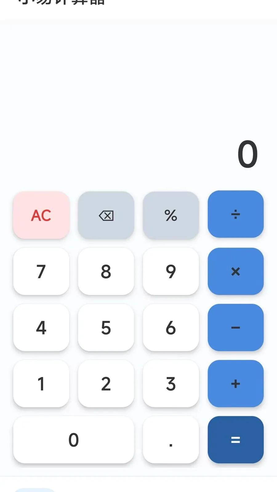 С�׼�����(���㹤��)v1.0.1 ��׿���ͼ1