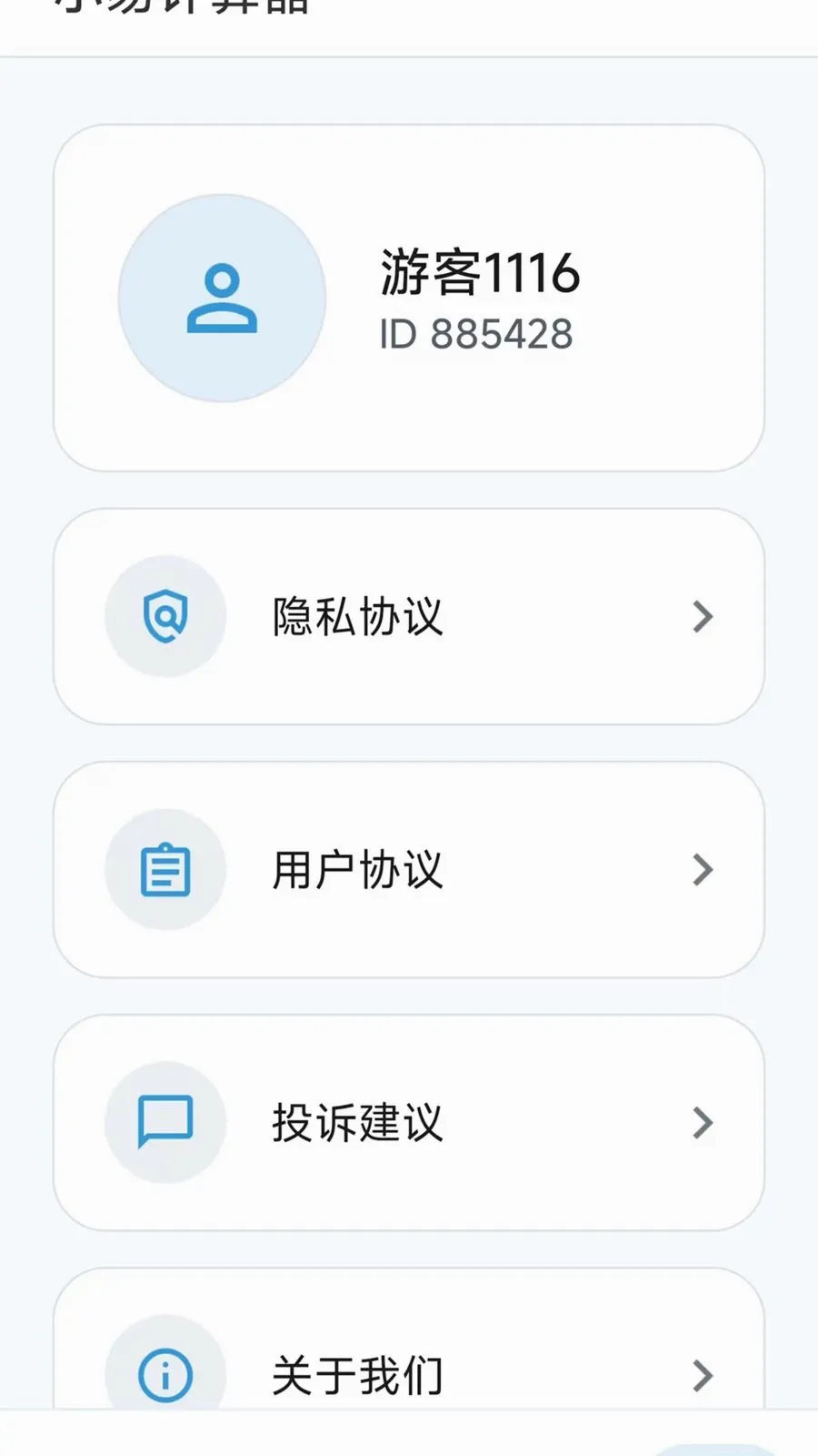 С�׼�����(���㹤��)v1.0.1 ��׿���ͼ0