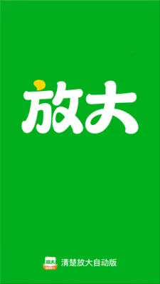 ����Ŵ��Զ�(�����ϰ�����)v2.0.1 ��׿���ͼ2
