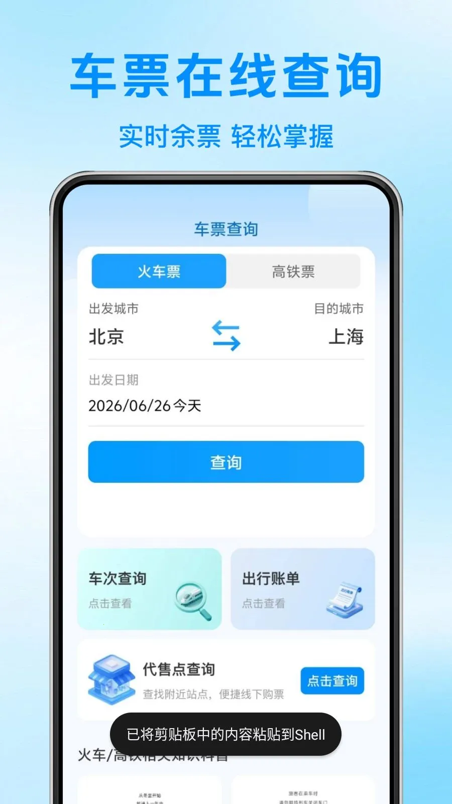 ����·������ѯ��Ʊ���°�׿��v1.0.0 ��Ѱ��ͼ0