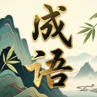 ��ɽ����(����ѧϰAPP)v0.1.0.6 ��׿��