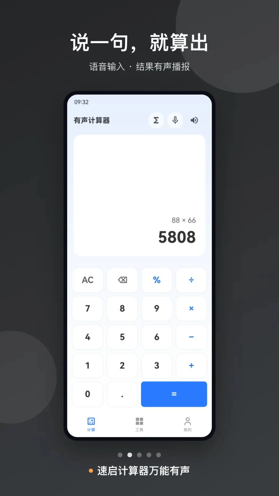 速启计算器万能有声2026最新版本截图2