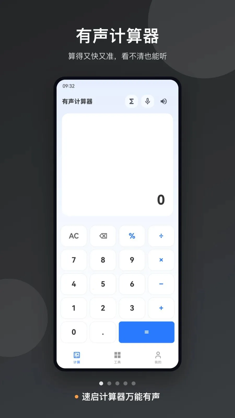 速启计算器万能有声2026最新版本截图0
