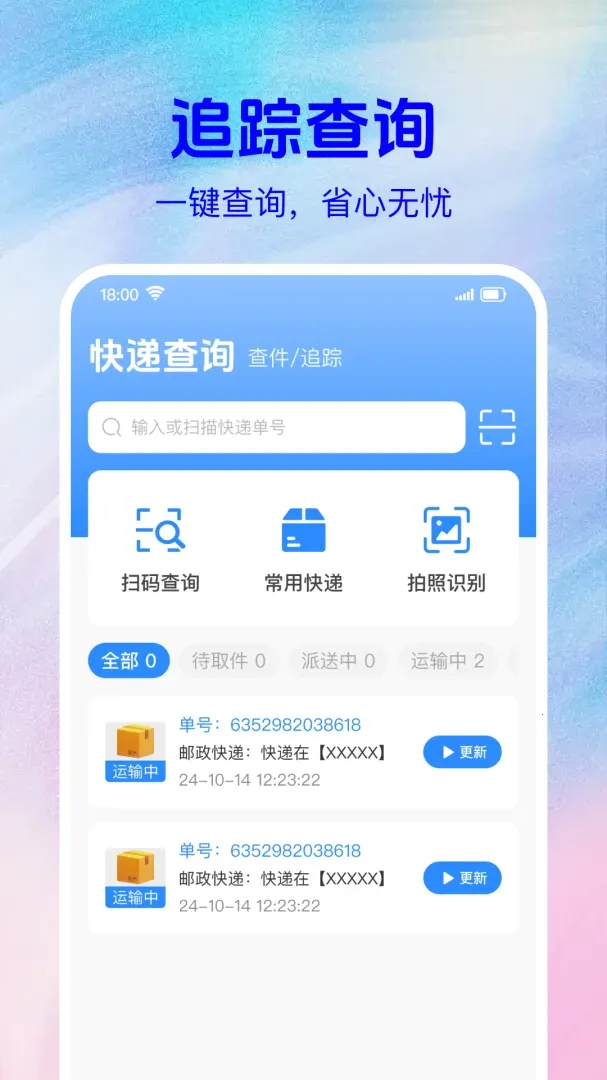快递寄收裹裹查(快递查询助手)截图1