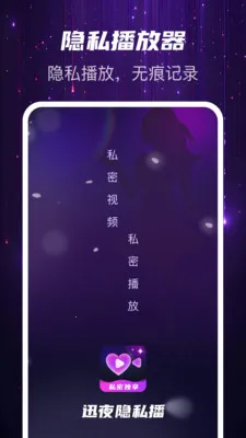 迅夜隐私播最新安卓版v1.0.2 免费版截图3
