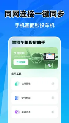智驾车机投屏助手(车载智能工具)v1.0.1 免费版截图1