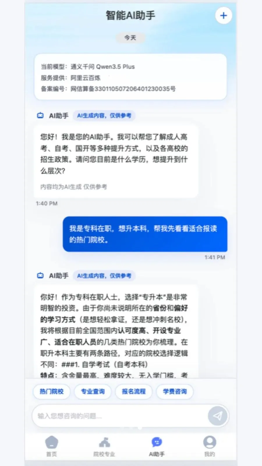 乐私塾AI助手(学历提升报考平台)截图0