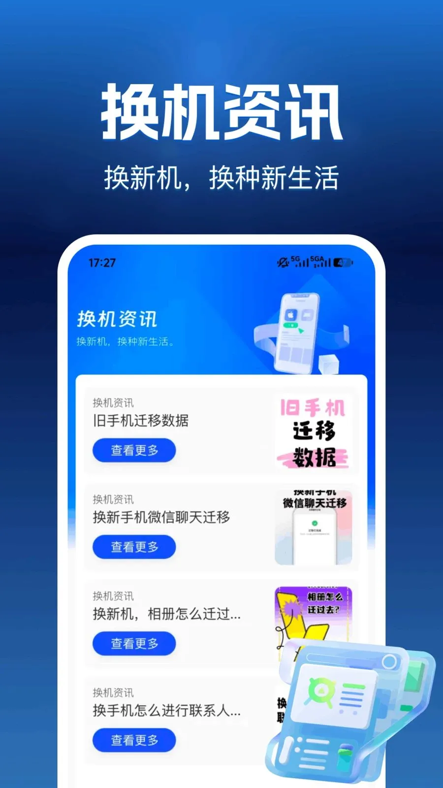 互传换机帮(换机数据迁移)截图2