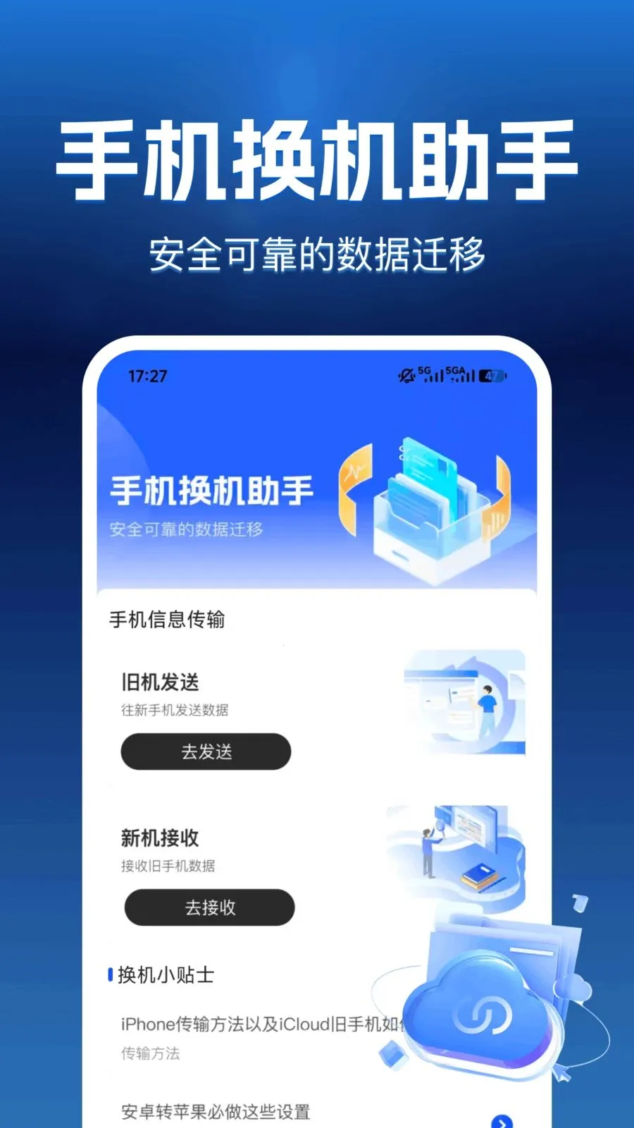 互传换机帮(换机数据迁移)截图3