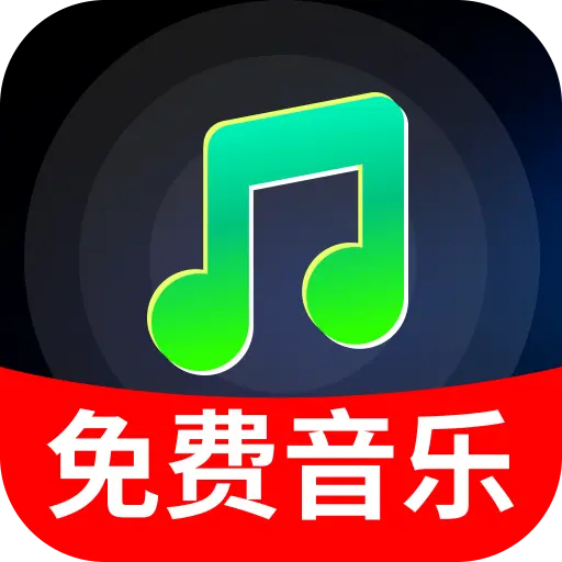 汽车音乐免费库(音乐播放软件)