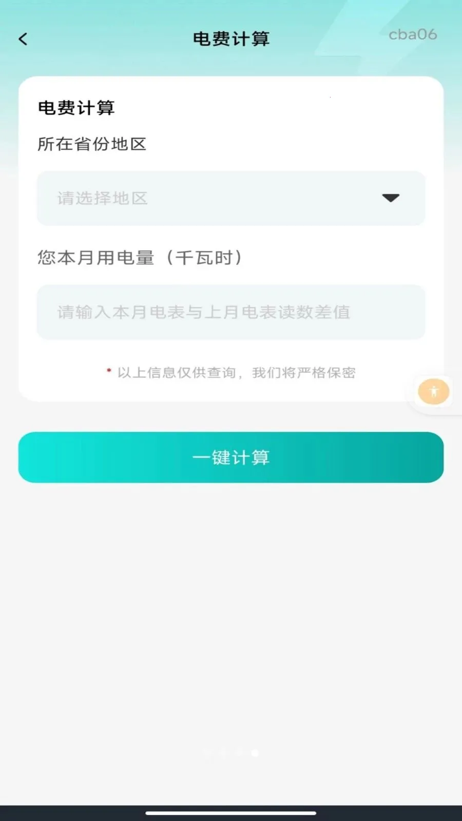网上水电网管家2026最新版本v1.0.0 免费版截图3