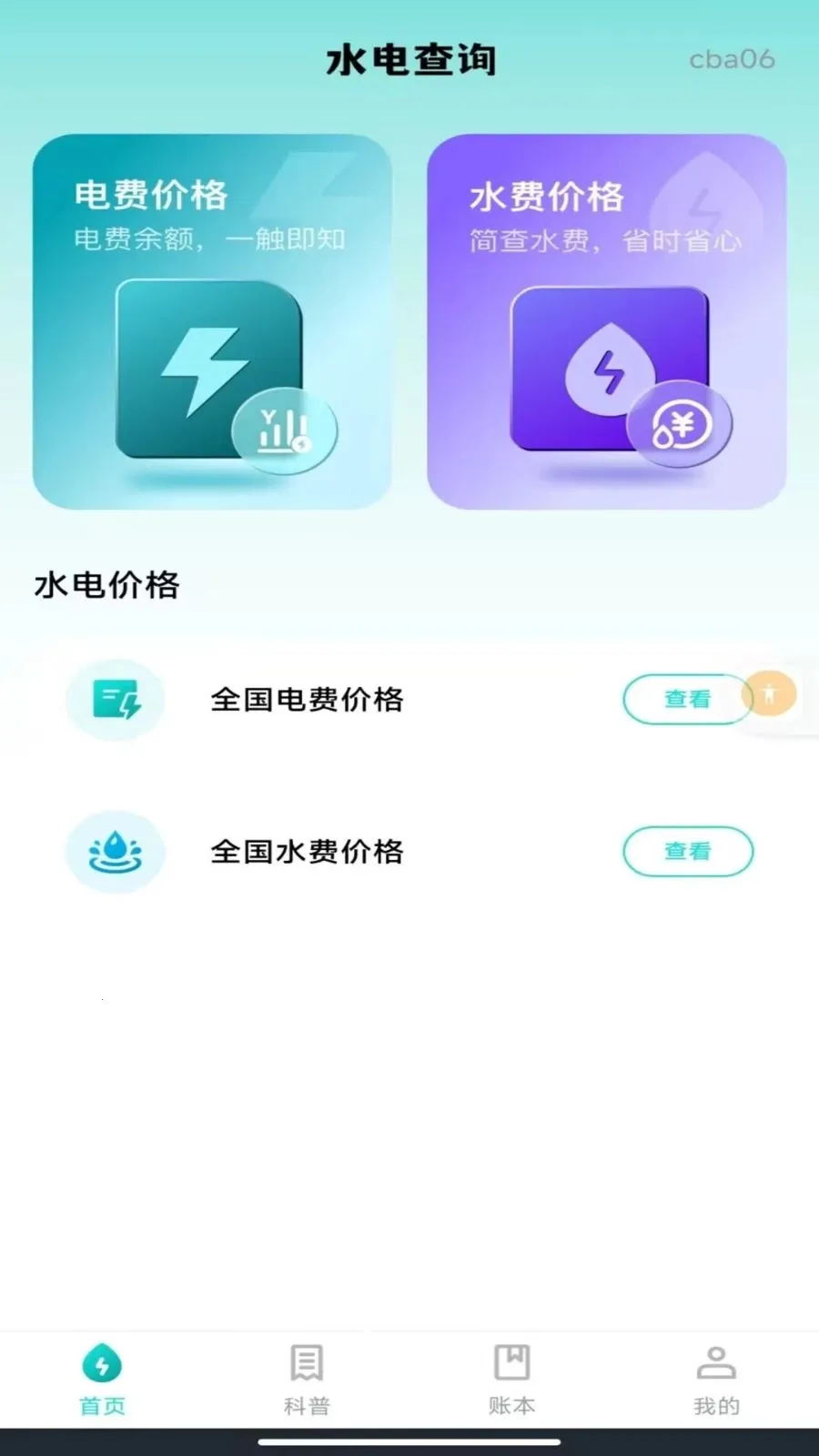 网上水电网管家2026最新版本v1.0.0 免费版截图1