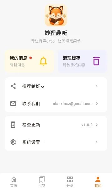 妙狸趣听2026最新版本v1.0.0 免费版截图3