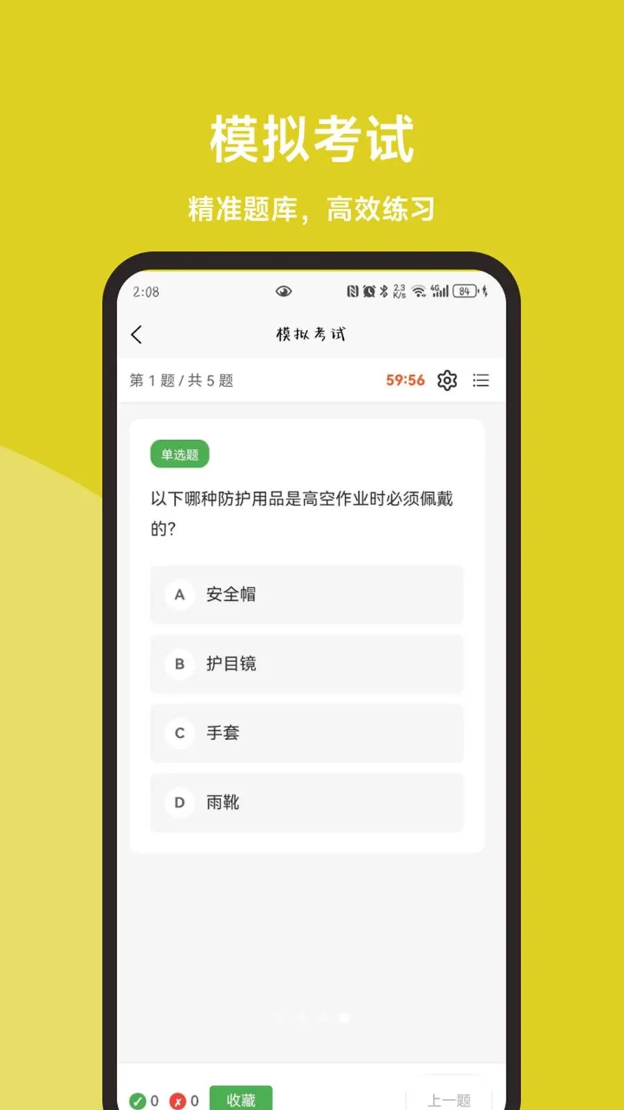 高空作业题库一本通(高空作业备考工具)v1.1.1 手机版截图0