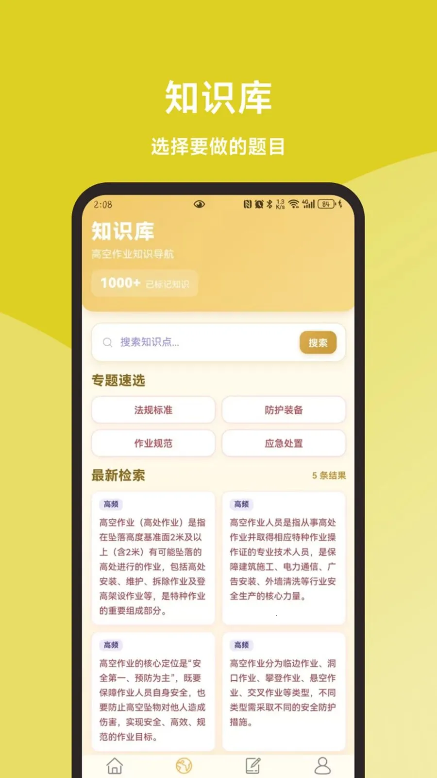 高空作业题库一本通(高空作业备考工具)v1.1.1 手机版截图1