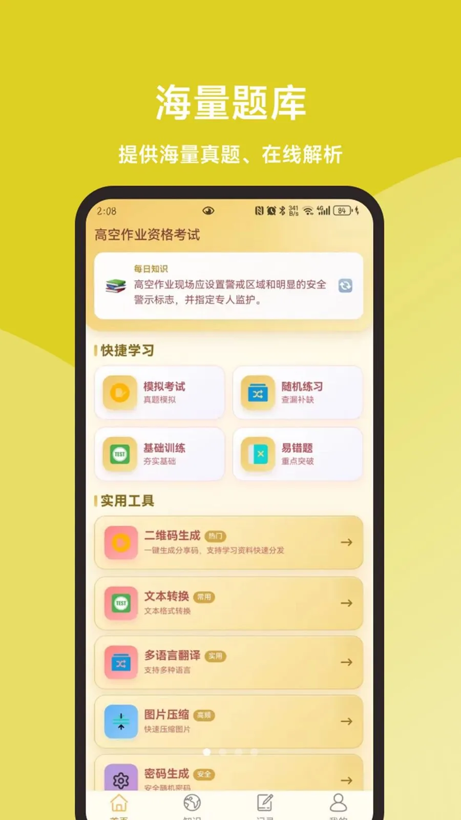 高空作业题库一本通(高空作业备考工具)v1.1.1 手机版截图2