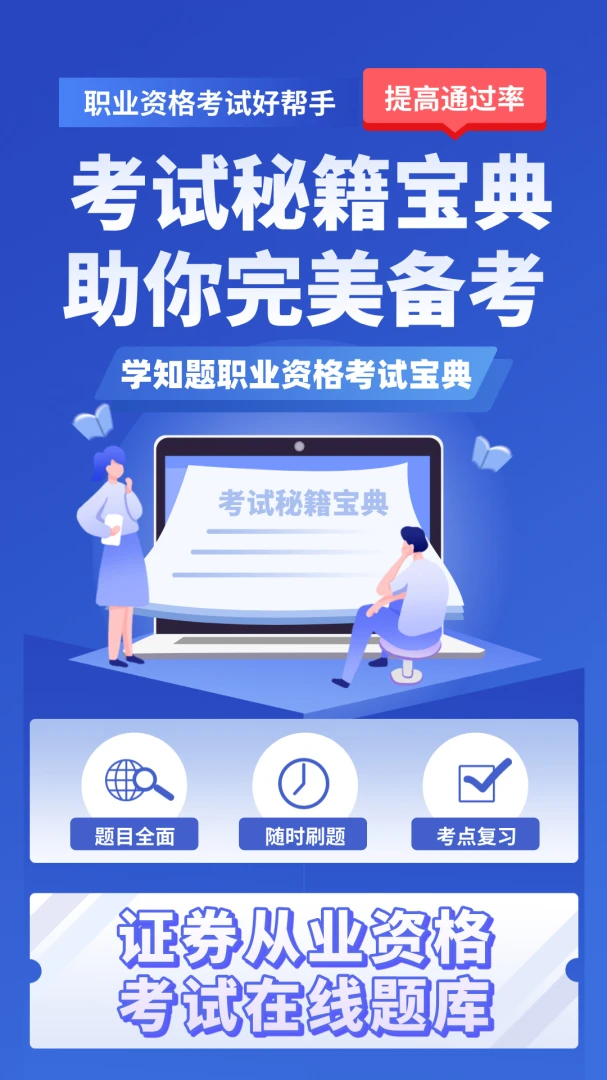 证券从业资格考试学知题最新安卓版v4.1 免费版截图2