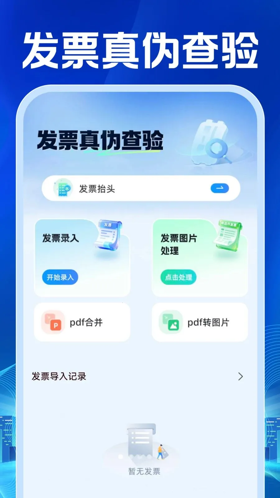 ���ӷ�Ʊ�������(��Ʊ���鹤��)v1.0.1 ��׿���ͼ2