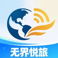 无界悦旅(旅游综合应用)