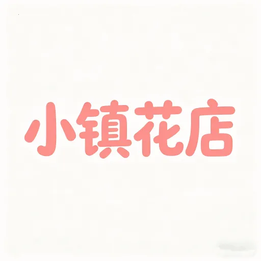 小镇花店儿2026最新版本