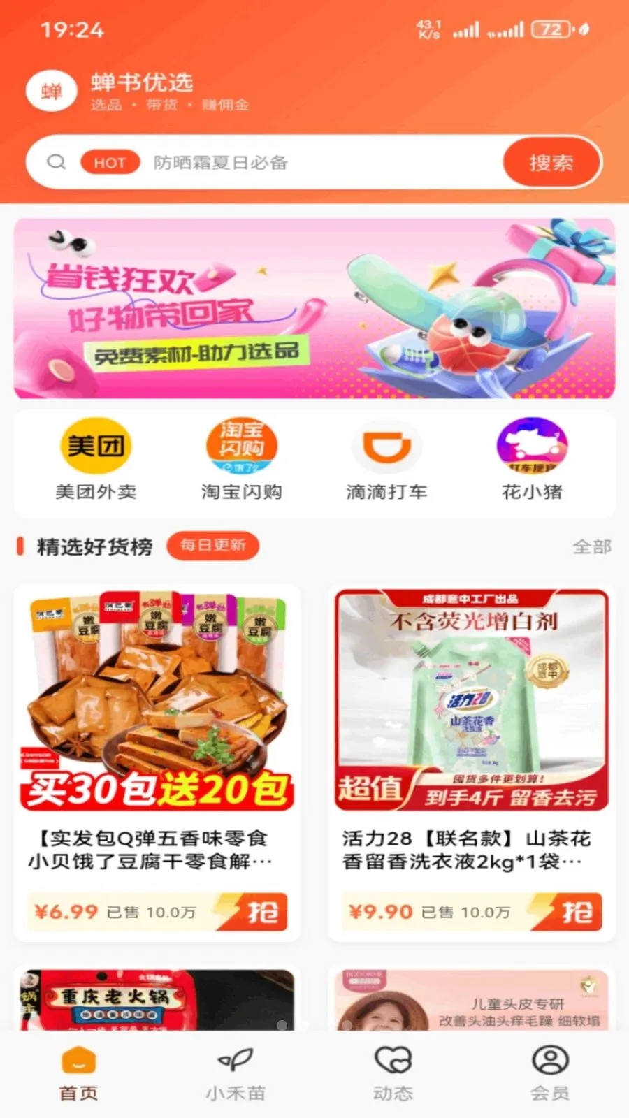 蝉书优选(电商导购平台)v1.0.27 安卓版截图2