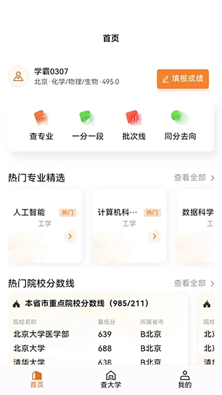 知愿(大学志愿查询)v1.1.0 免费版截图3